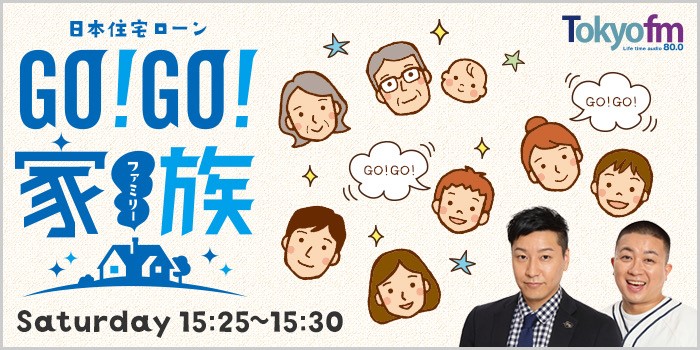 日本住宅ローン GO!GO!家族