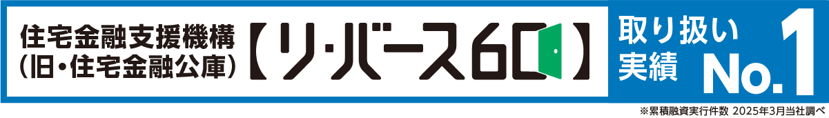 住宅金融支援機構 リ・バース60