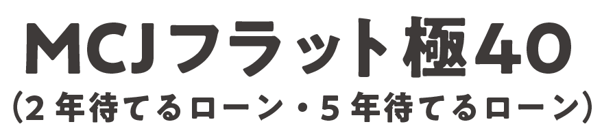 （2年待てるローン・5年待てるローン）