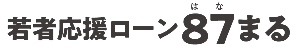 若者応援ローン 87まる