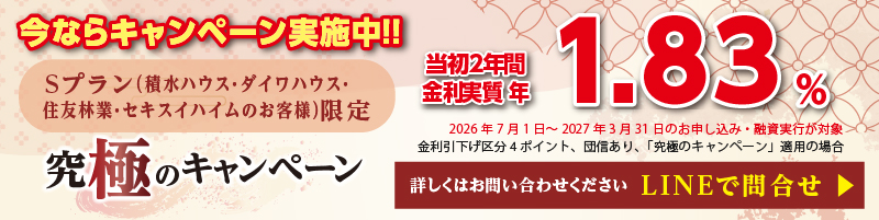 今なら！究極のキャンペーン実施中
